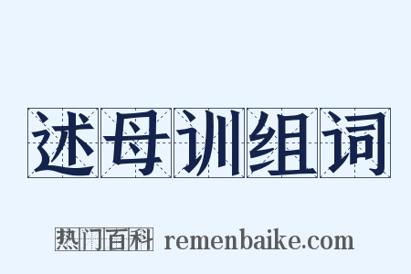 述母训组词是什么意思的图片